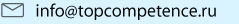 Email: info@topcompetence.ru